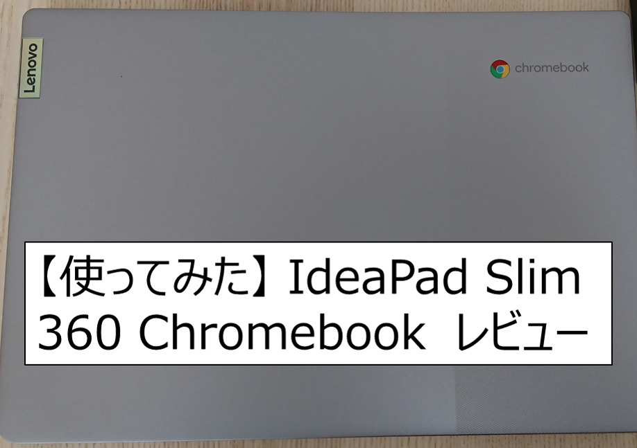 使ってみた】 IdeaPad Slim 360 Chromebook レビュー｜kabosu blog