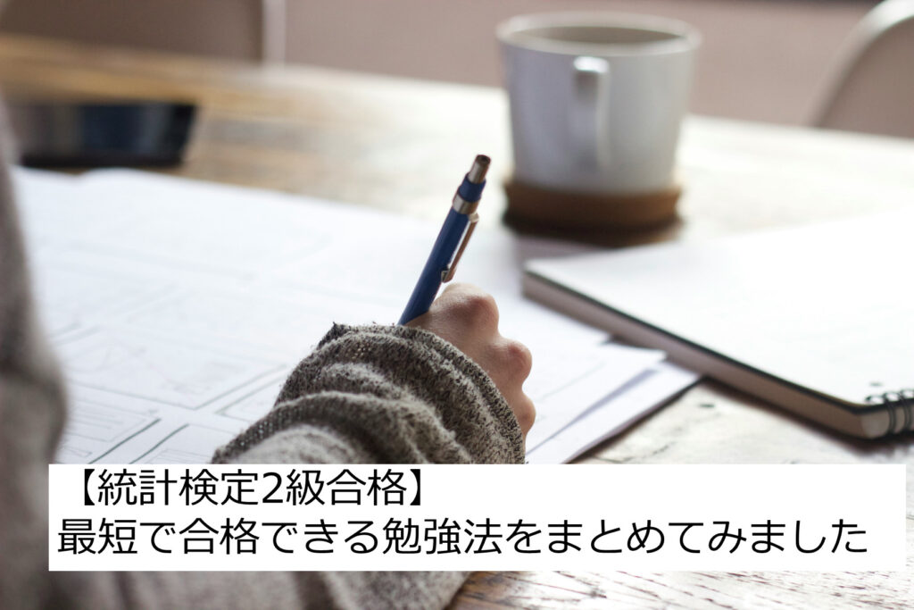 統計検定2級合格】最短で合格できる勉強法をまとめてみました